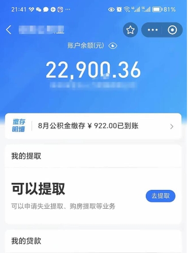 渭南辞职了公积金取（辞职了公积金可以取出来吗?多久能到账?）